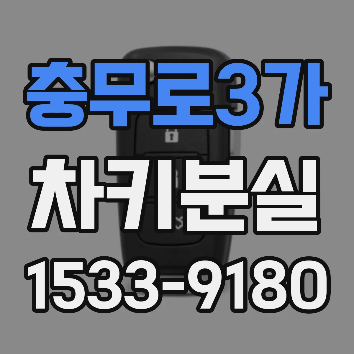충무로3가 차키분실