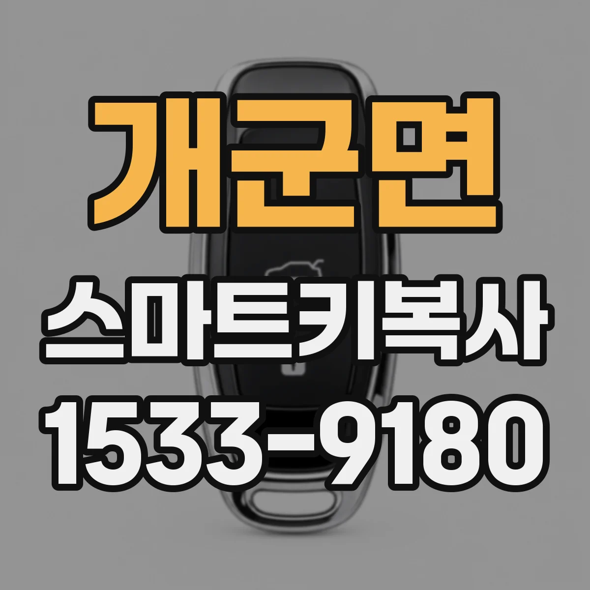 개군면 스마트키복사