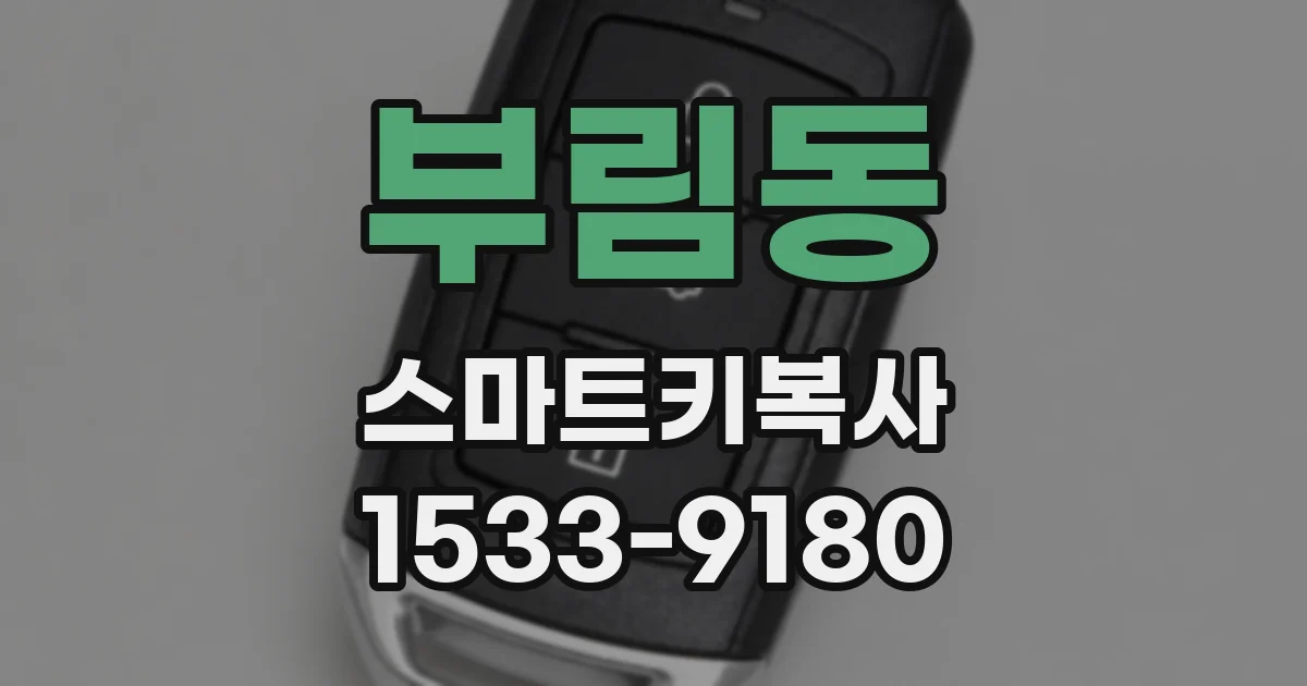 부림동 스마트키복사