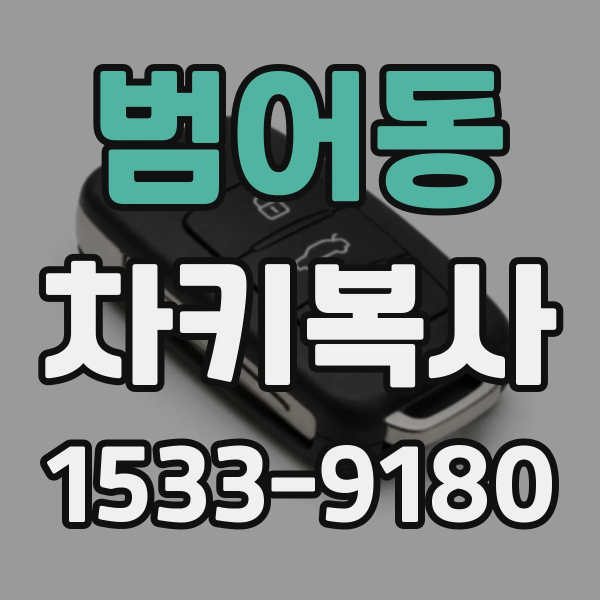 범어동 차키복사