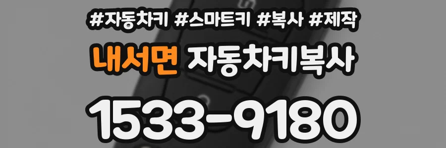 내서면 자동차키복사
