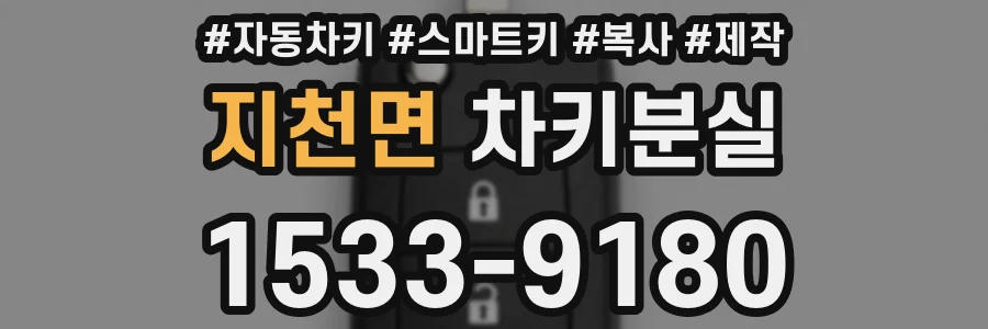 지천면 차키분실