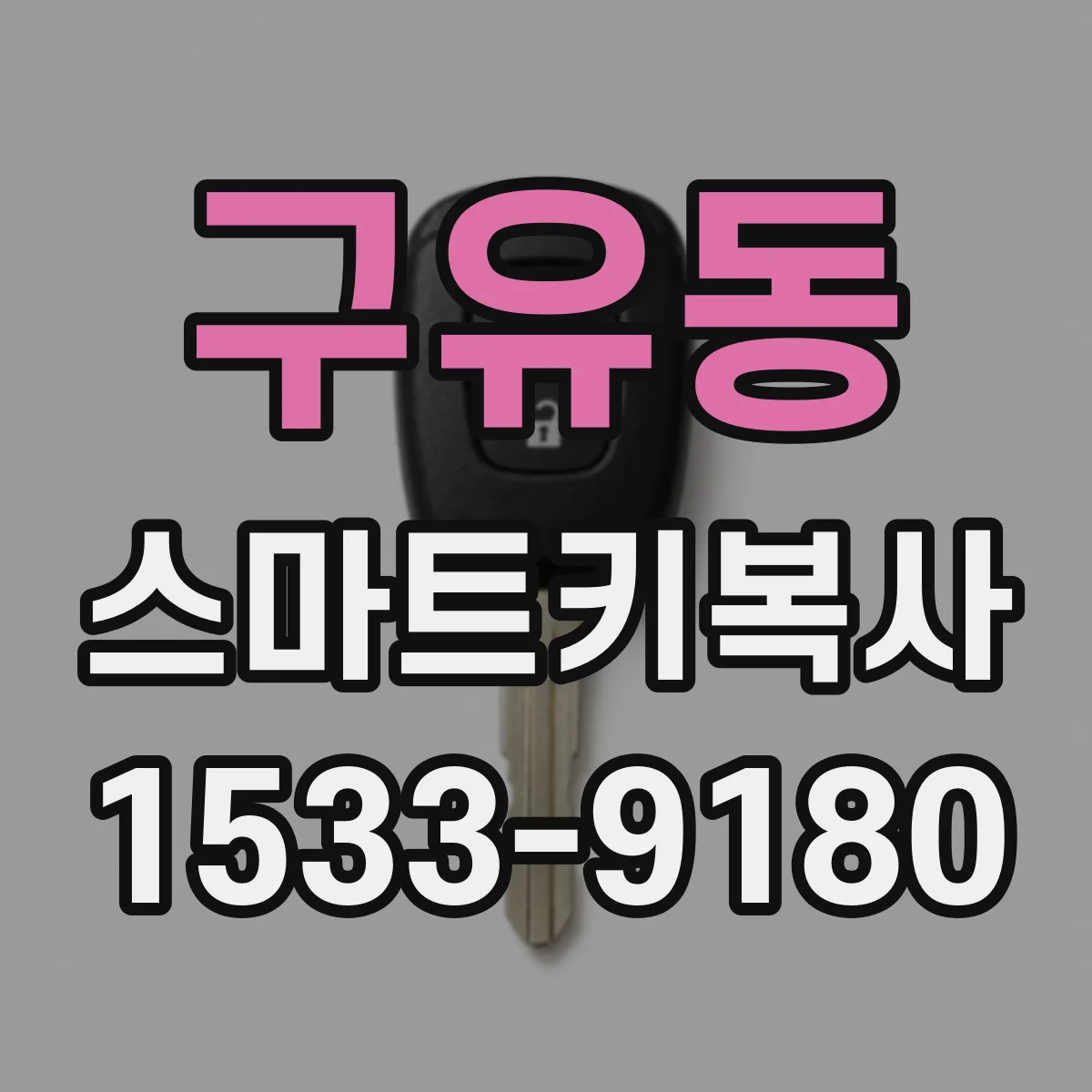 구유동 스마트키복사