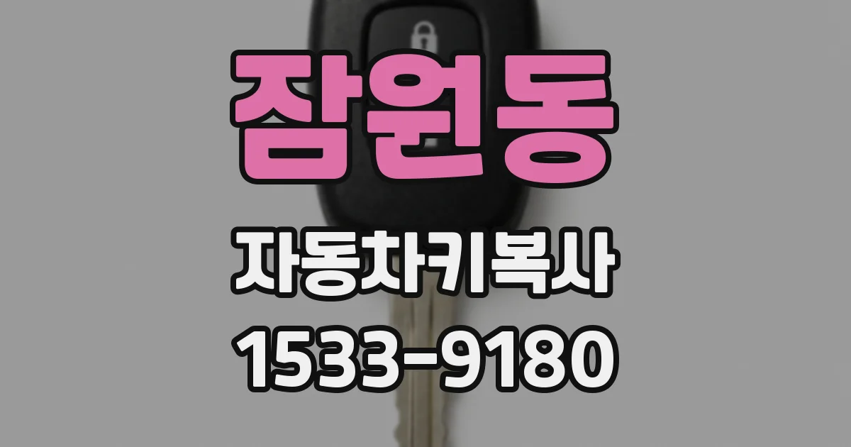 잠원동 자동차키복사