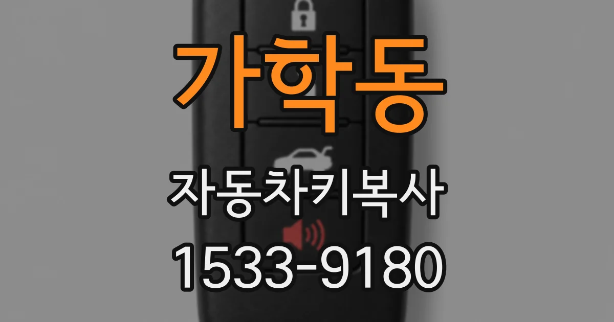 가학동 자동차키복사