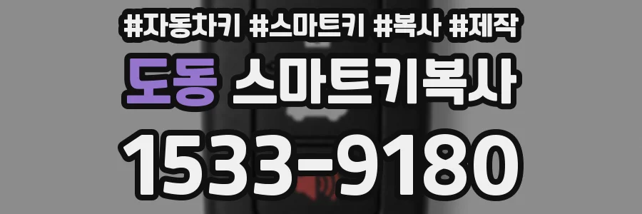 도동 스마트키복사