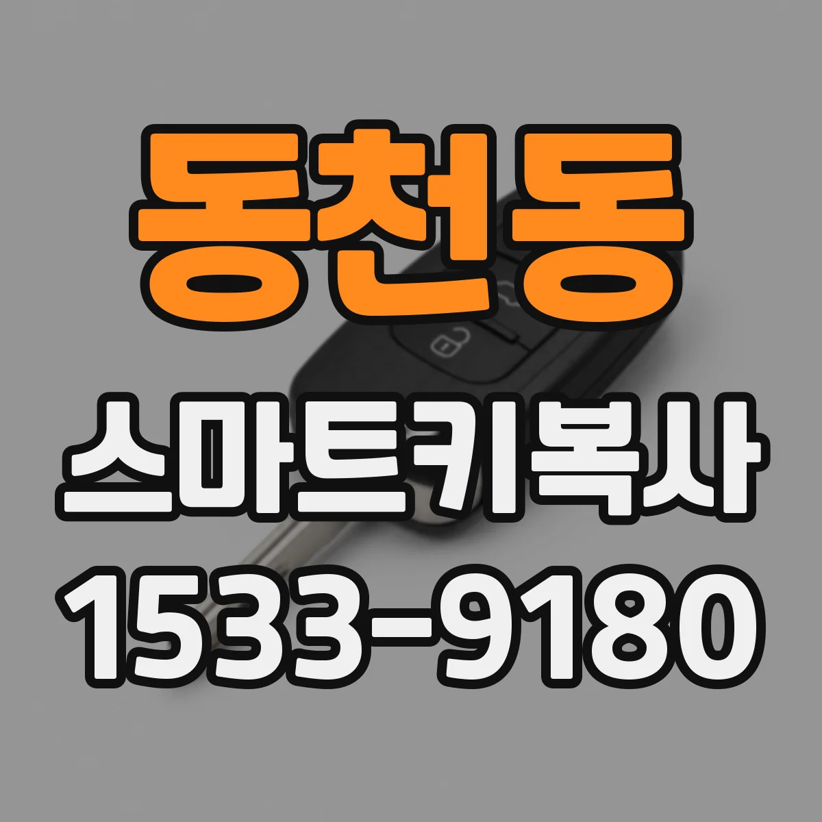 동천동 스마트키복사