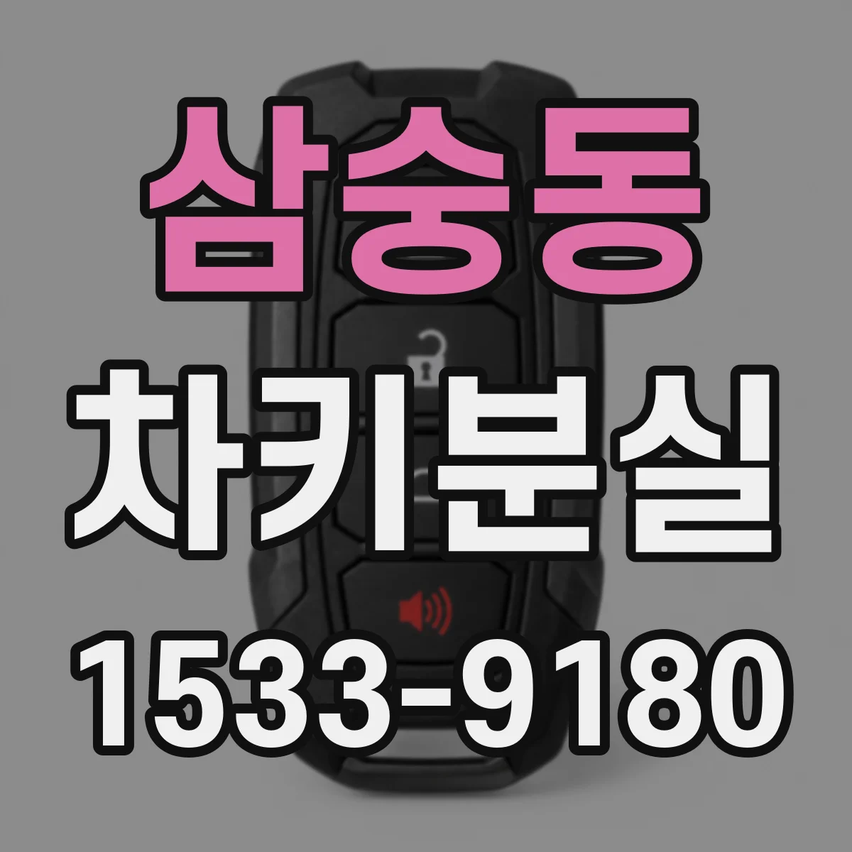 삼숭동 차키분실