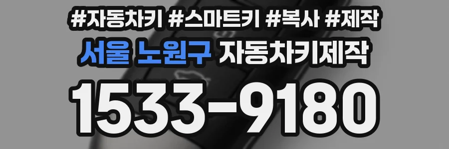 서울 노원구 자동차키제작