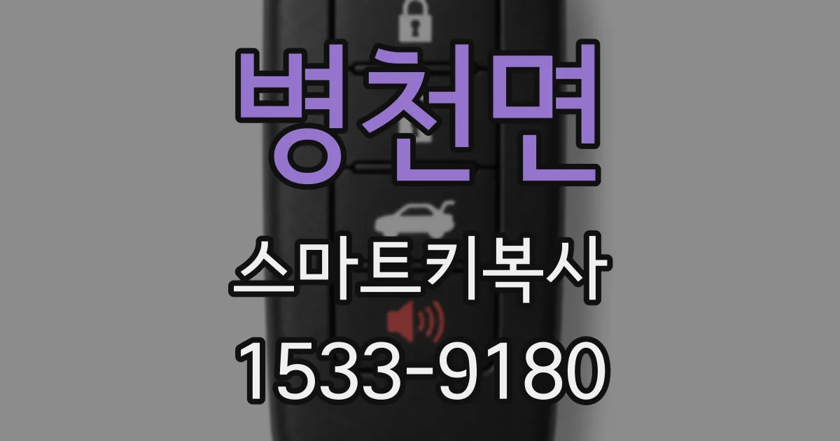 병천면 스마트키복사