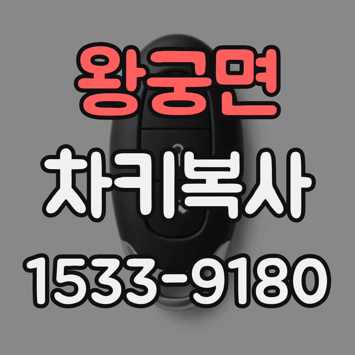 왕궁면 차키복사