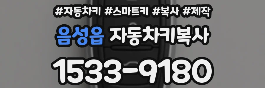 음성읍 자동차키복사