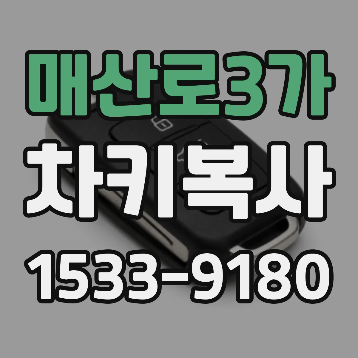 매산로3가 차키복사