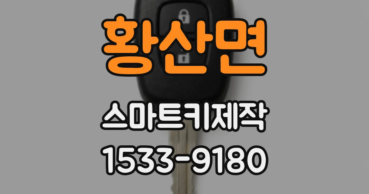 황산면 스마트키제작