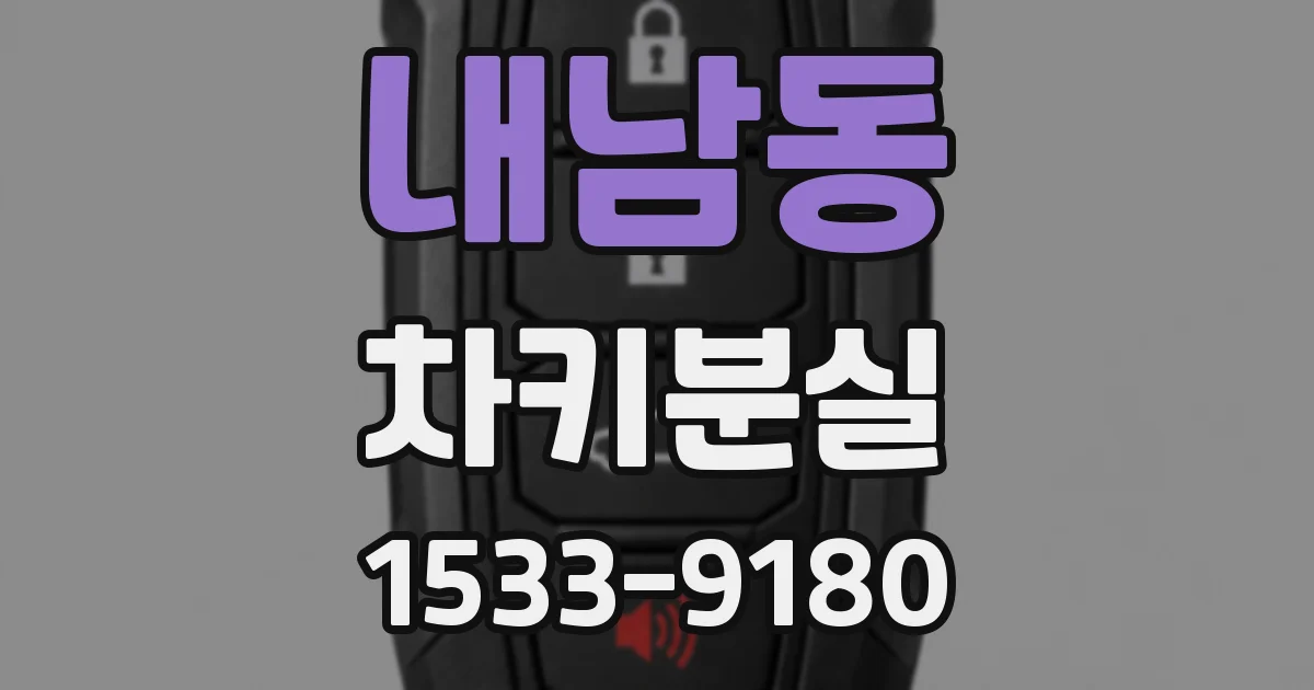 내남동 차키분실