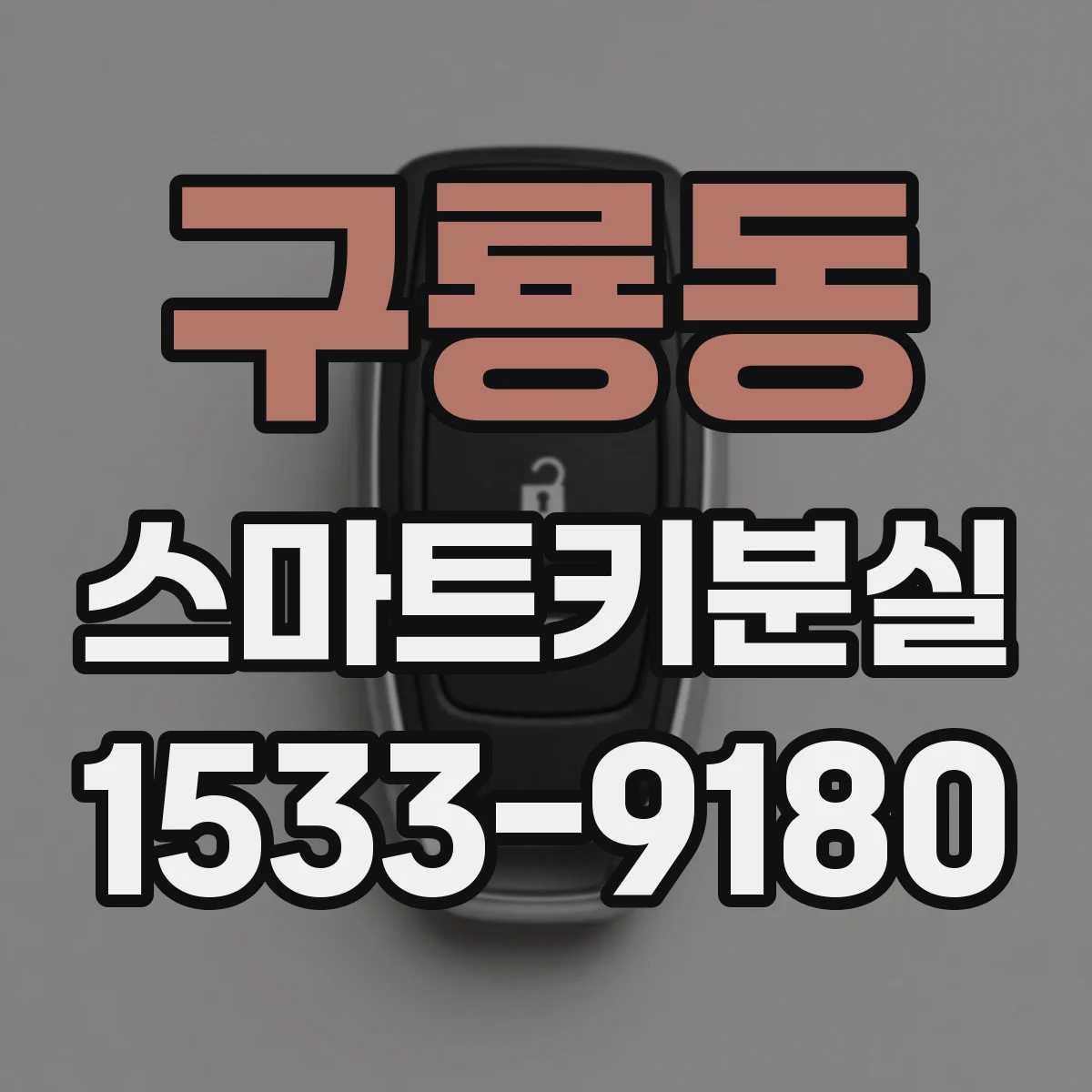 구룡동 스마트키분실