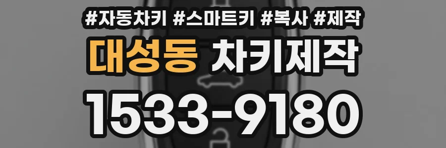 대성동 차키제작