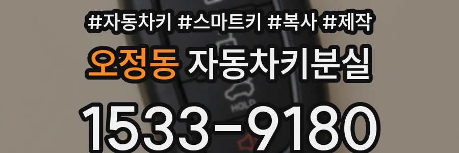 오정동 자동차키분실