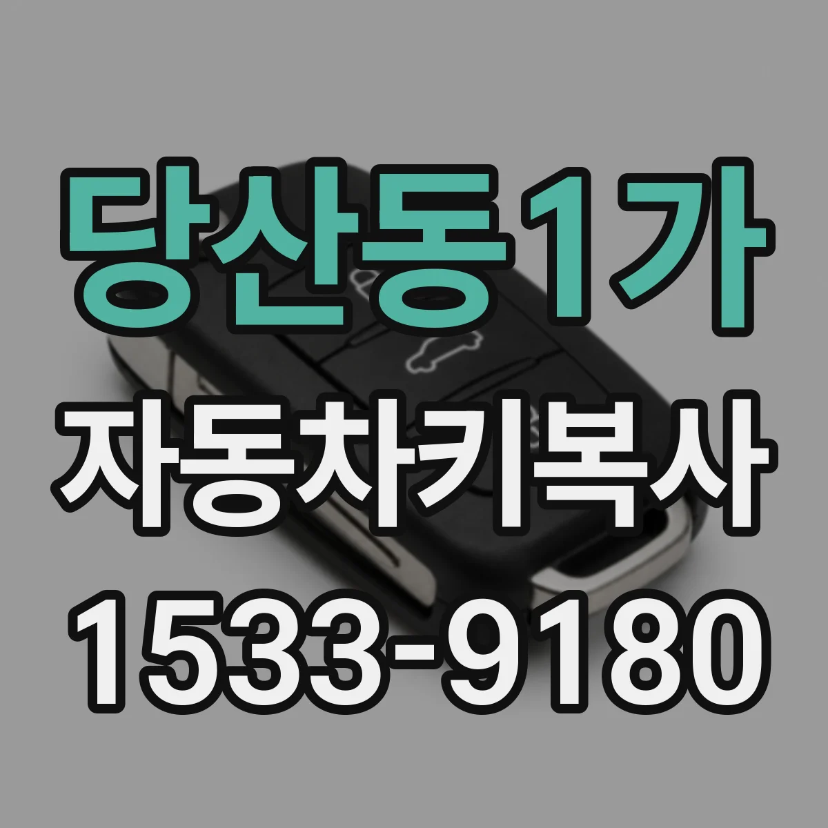 당산동1가 자동차키복사