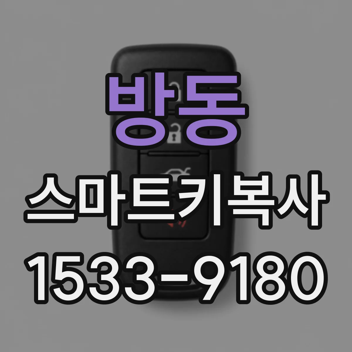 방동 스마트키복사