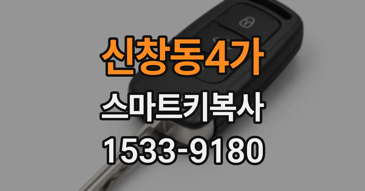신창동4가 스마트키복사