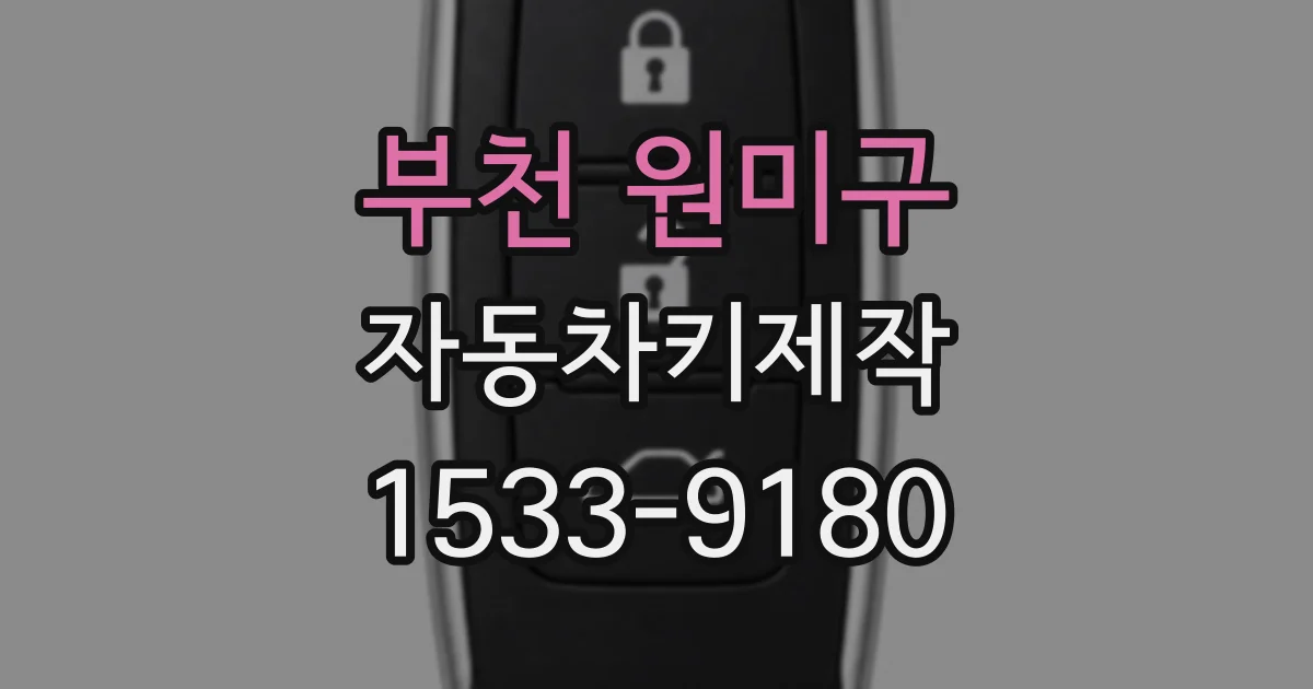 부천 원미구 자동차키제작