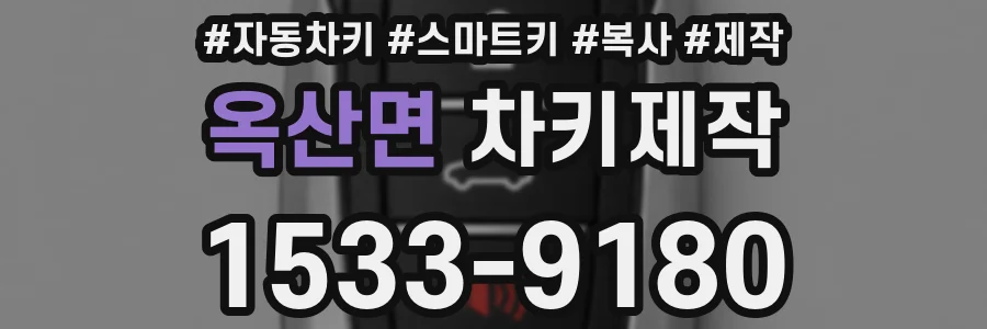 옥산면 차키제작