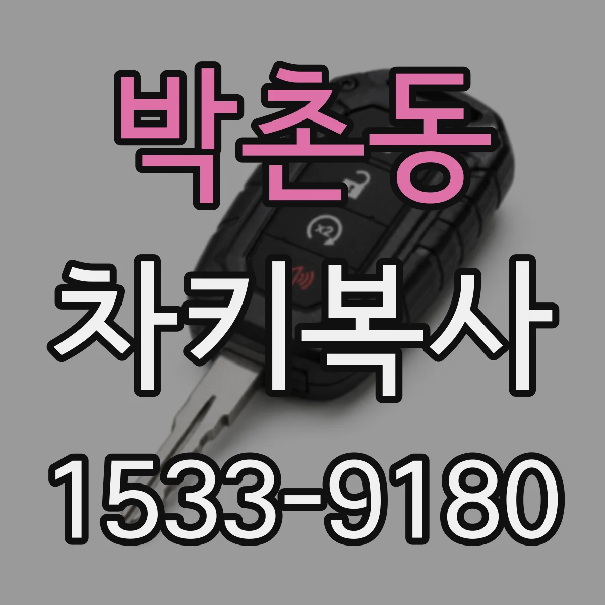 박촌동 차키복사