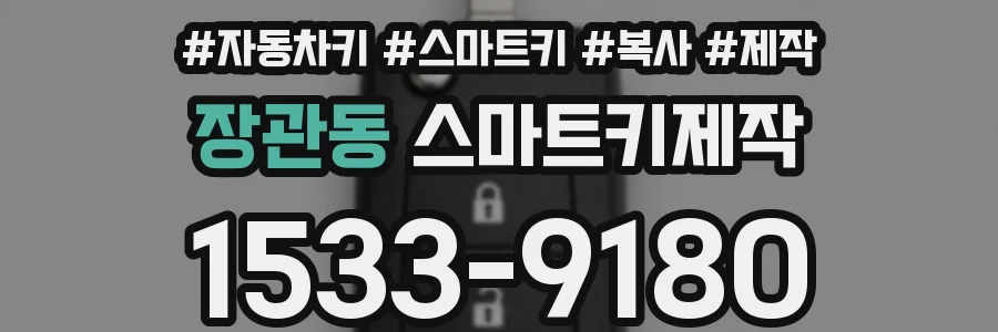 장관동 스마트키제작