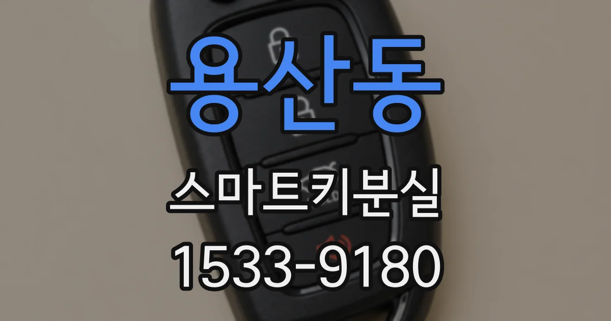 용산동 스마트키분실