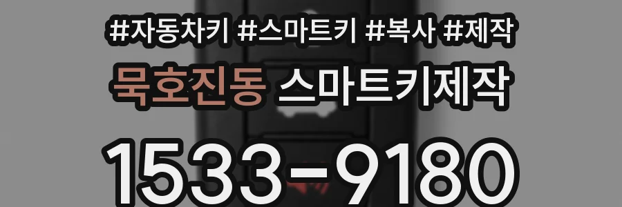 묵호진동 스마트키제작