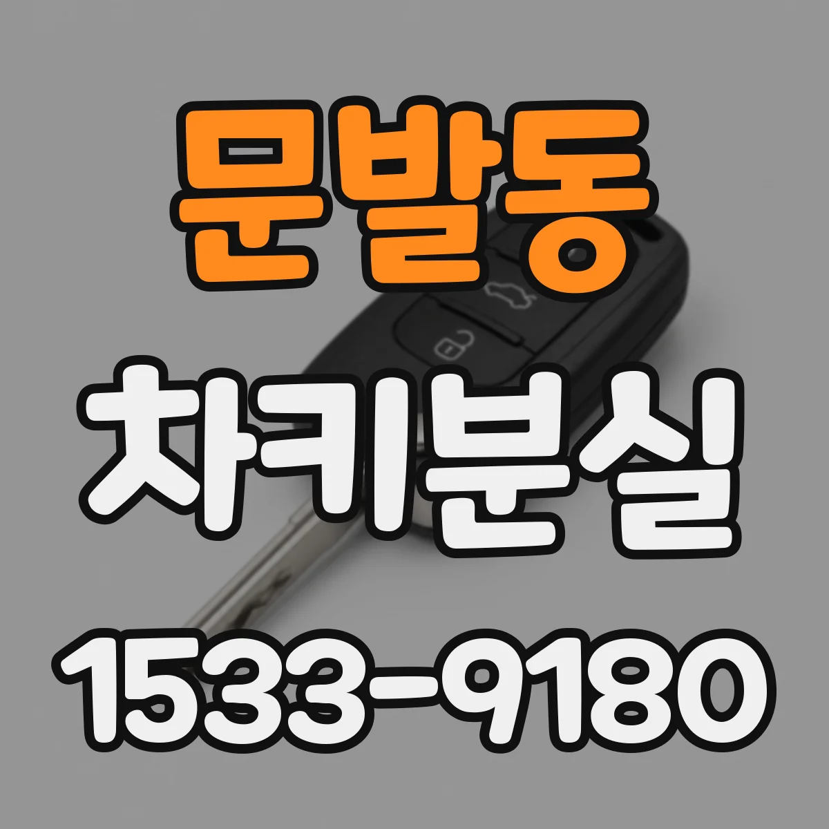 문발동 차키분실