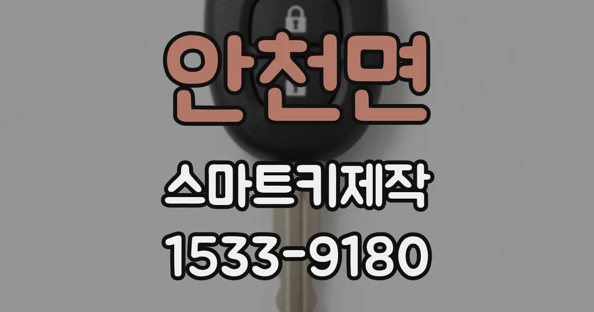 안천면 스마트키제작