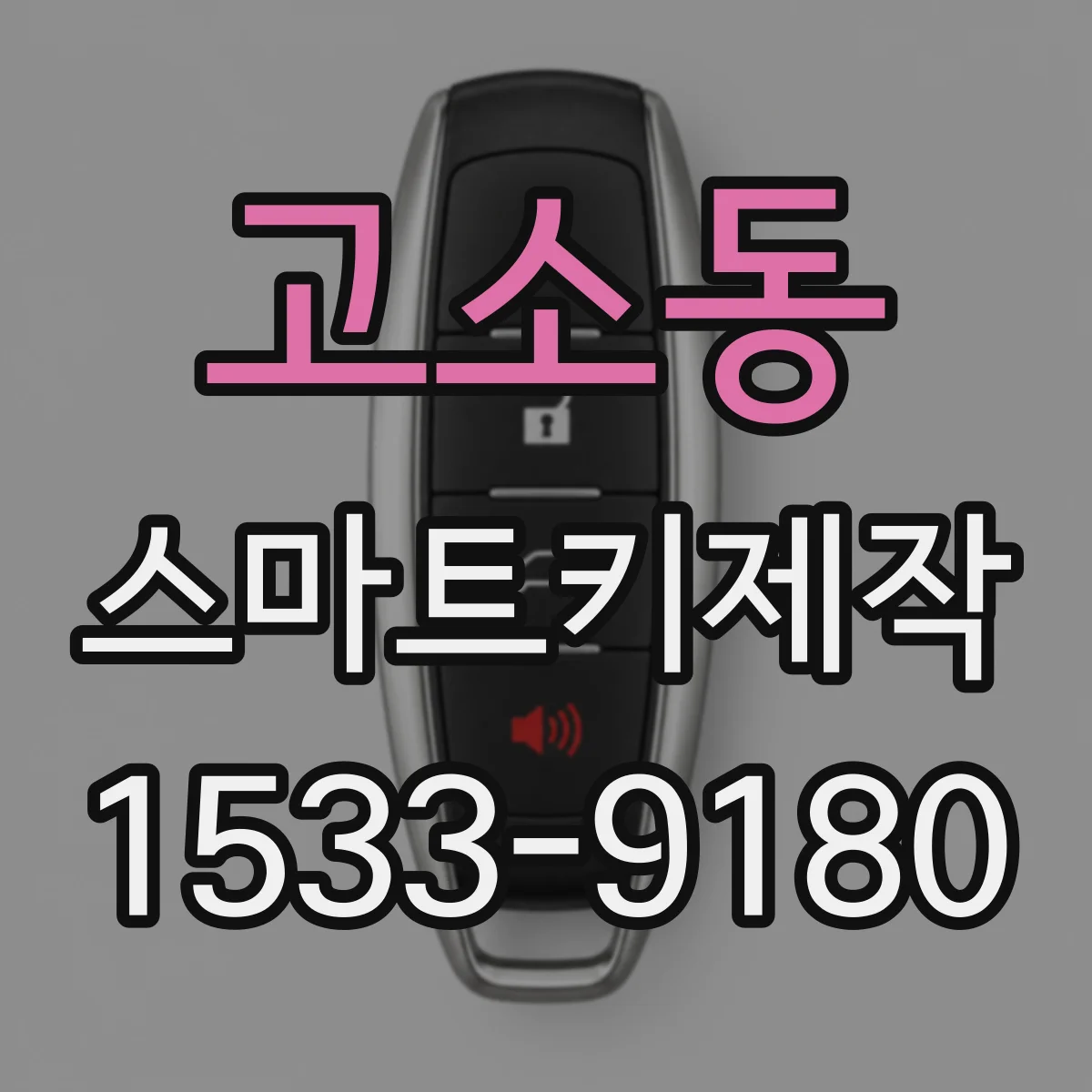고소동 스마트키제작