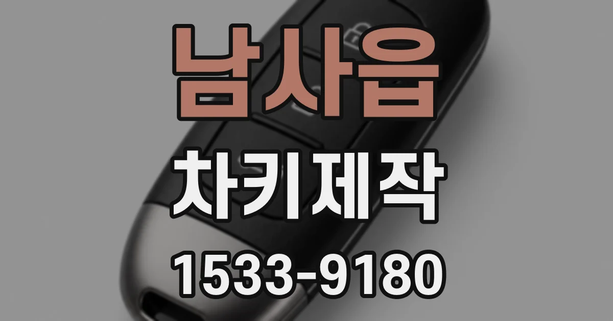 남사읍 차키제작