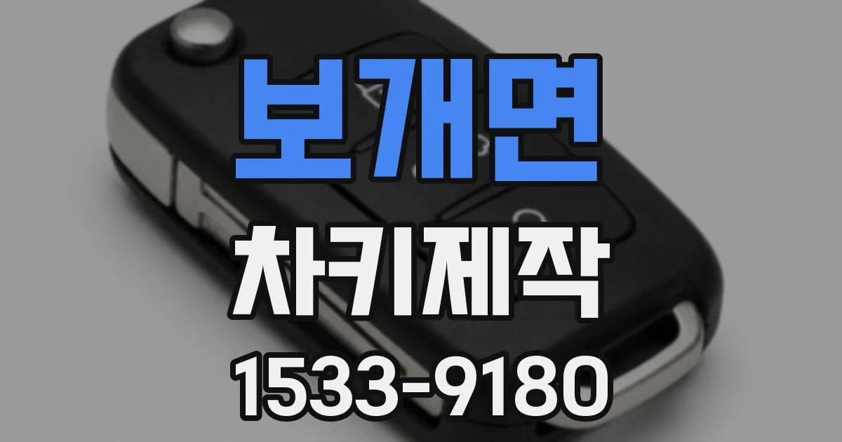 보개면 차키제작