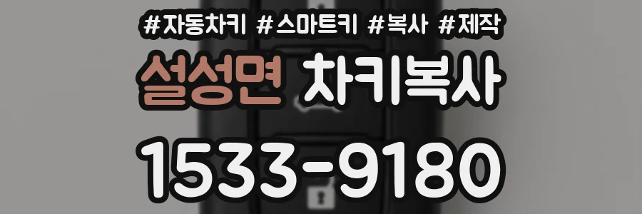 설성면 차키복사
