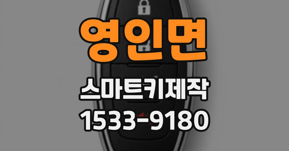 영인면 스마트키제작