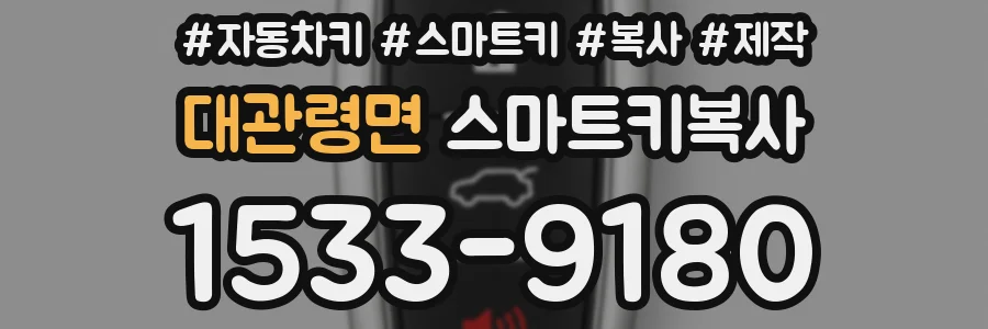 대관령면 스마트키복사