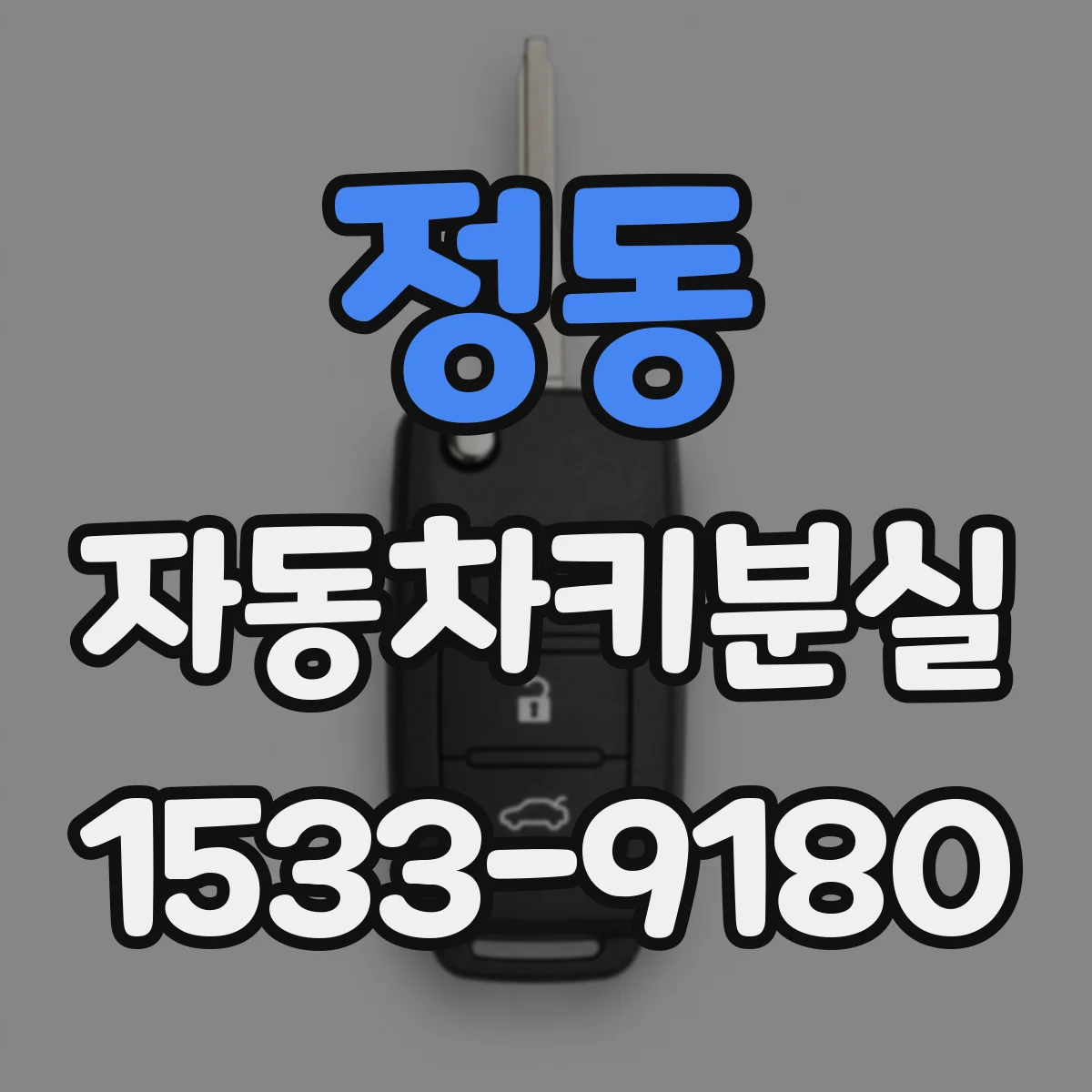 정동 자동차키분실