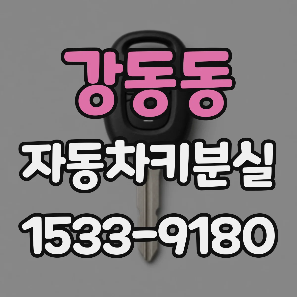 강동동 자동차키분실