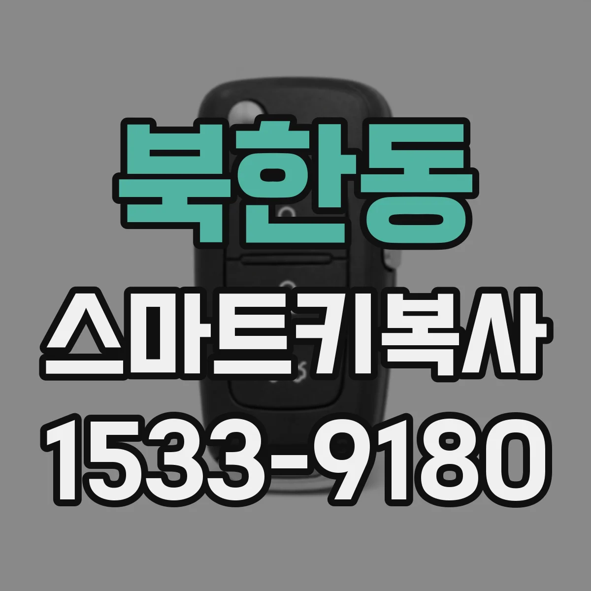 북한동 스마트키복사