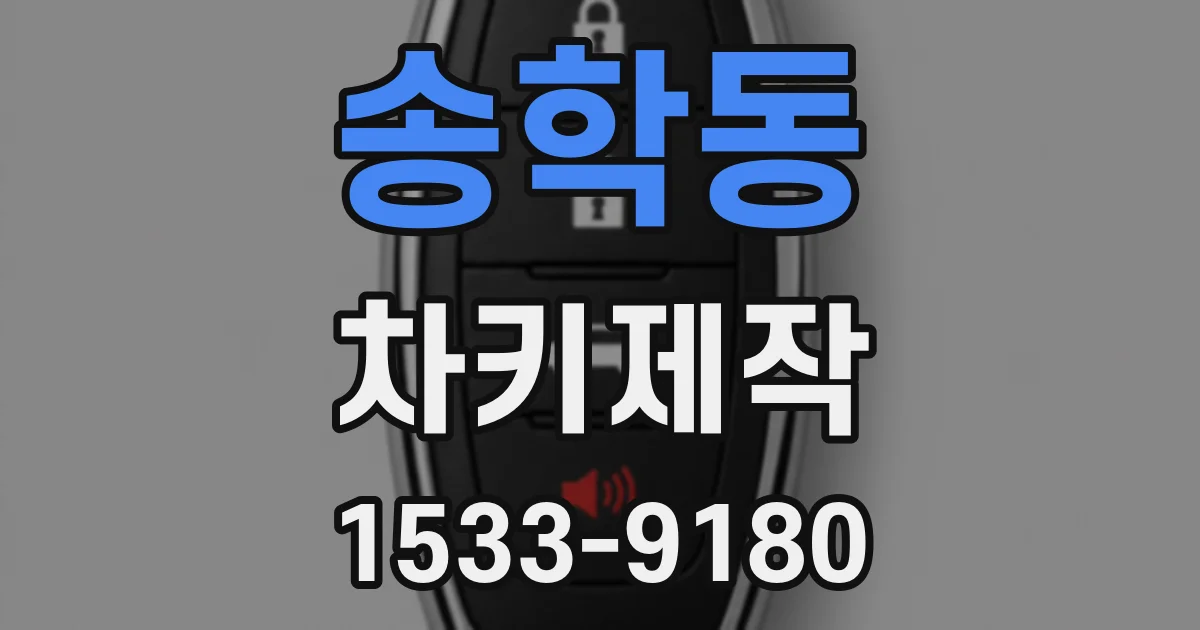 송학동 차키제작