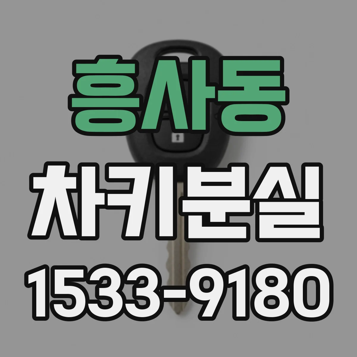 흥사동 차키분실