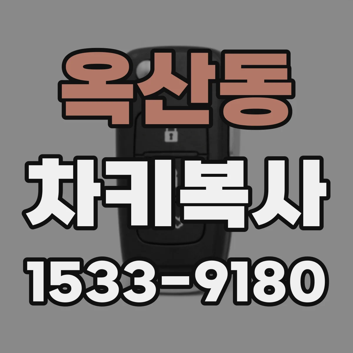 옥산동 차키복사