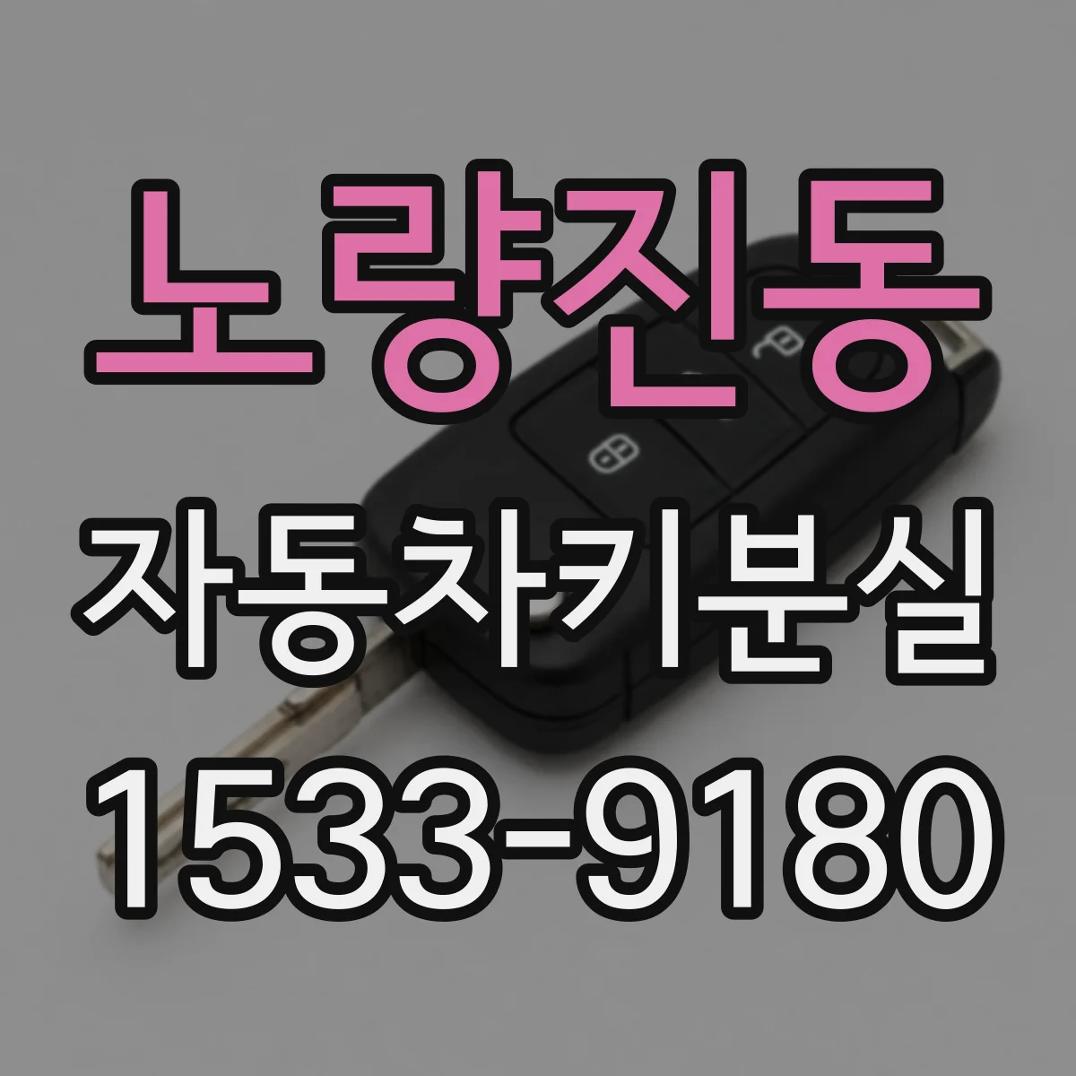 노량진동 자동차키분실