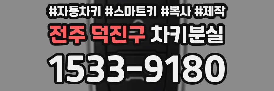 전주 덕진구 차키분실