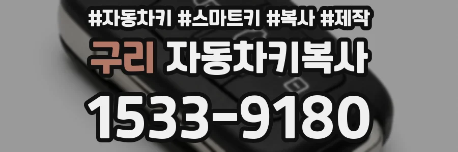 구리 자동차키복사