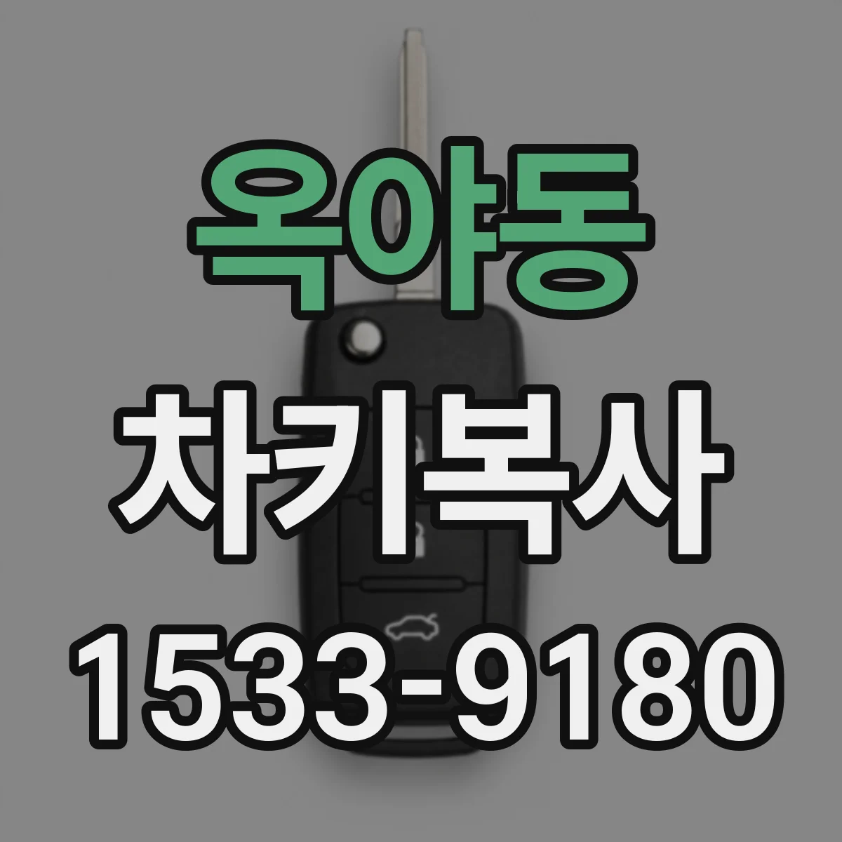 옥야동 차키복사