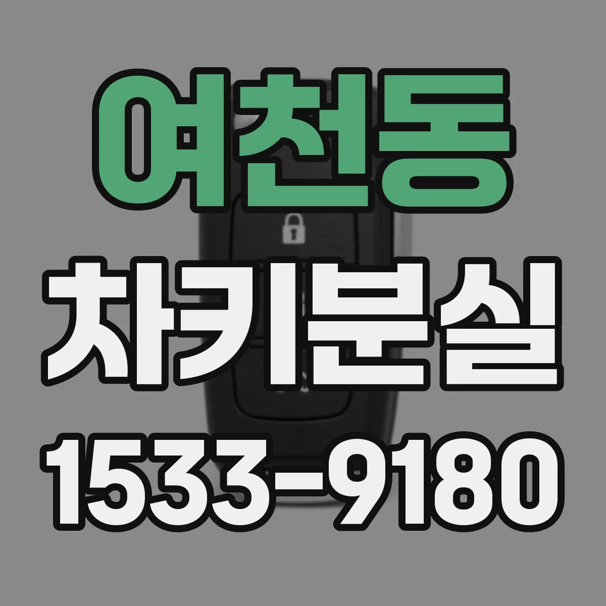 여천동 차키분실